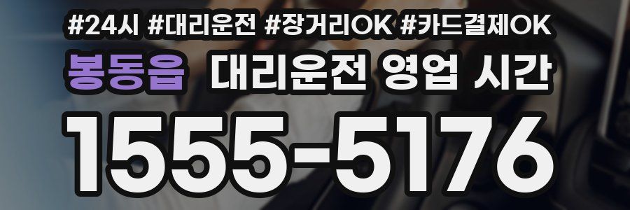 봉동읍 대리운전 영업 시간