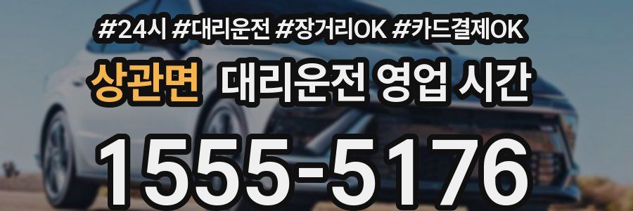 상관면 대리운전 영업 시간