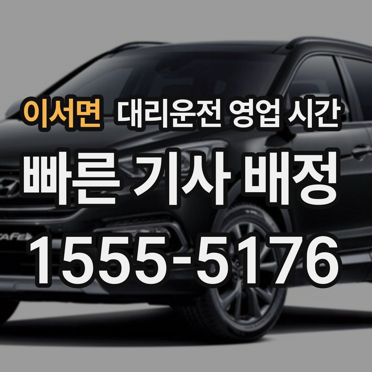이서면 대리운전 영업 시간
