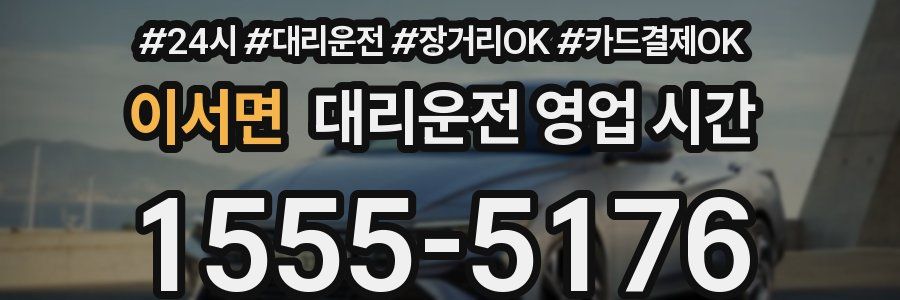 이서면 대리운전 영업 시간