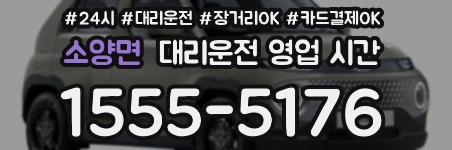 소양면 대리운전 영업 시간