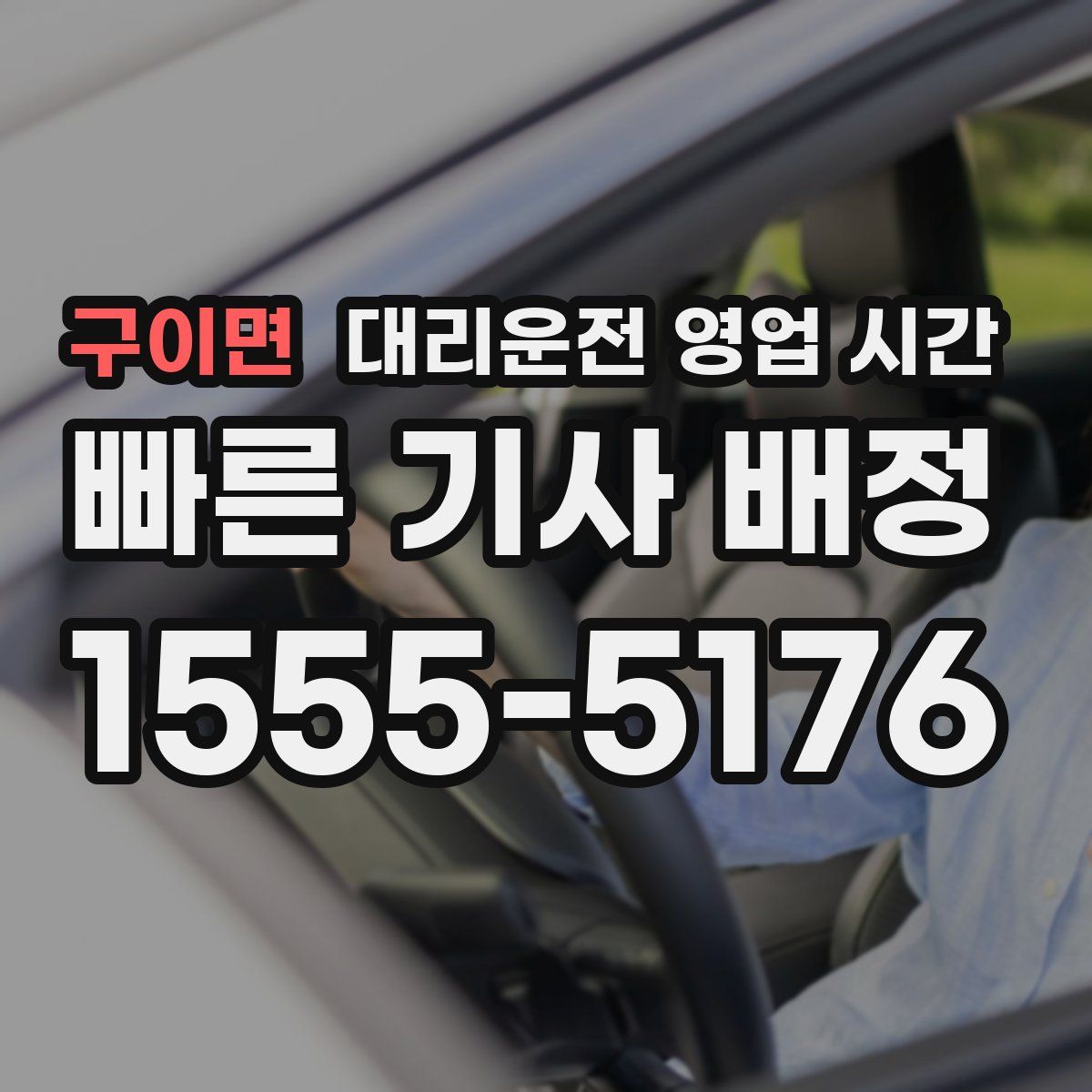 구이면 대리운전 영업 시간