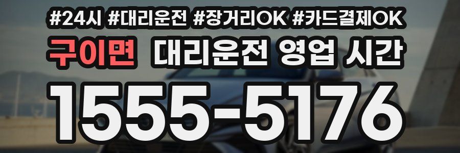 구이면 대리운전 영업 시간