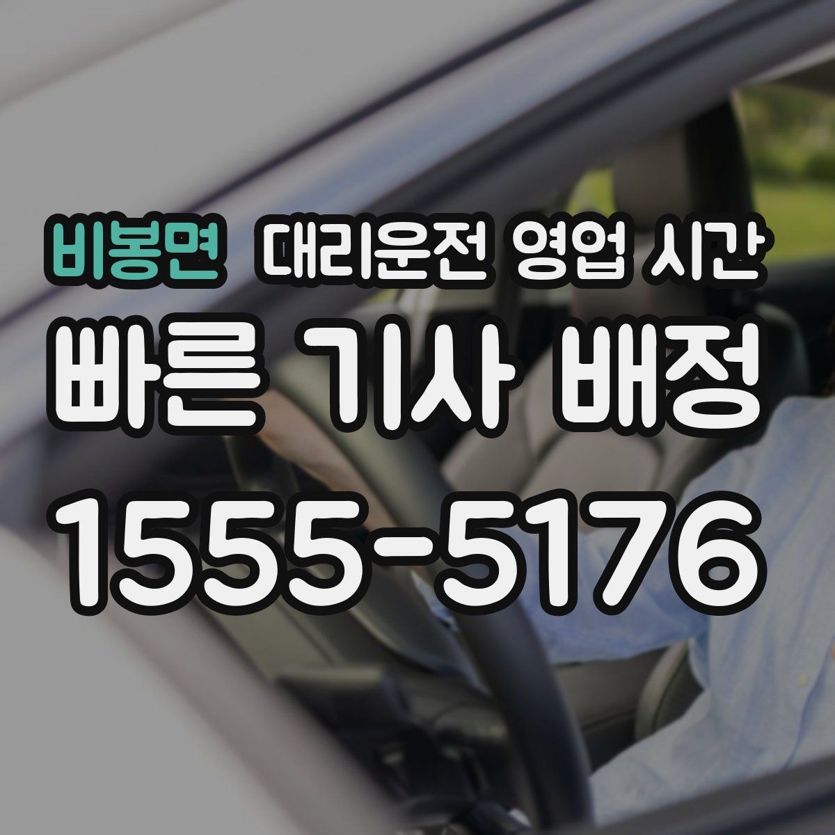 비봉면 대리운전 영업 시간