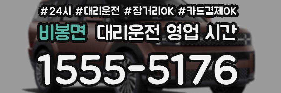 비봉면 대리운전 영업 시간