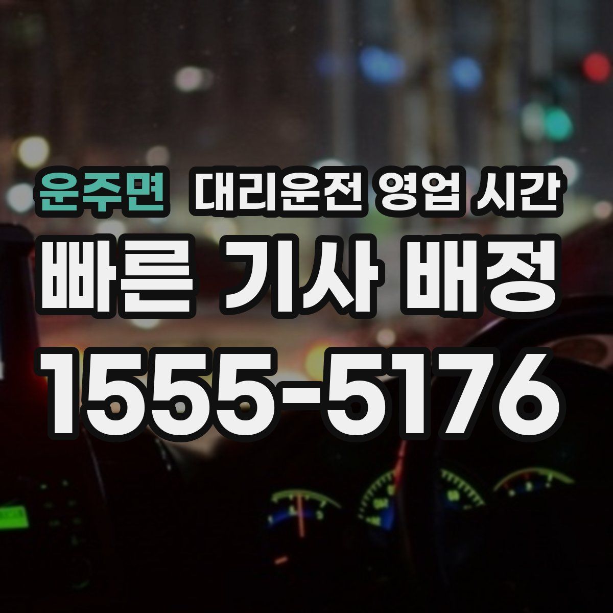 운주면 대리운전 영업 시간