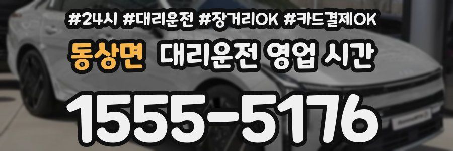 동상면 대리운전 영업 시간