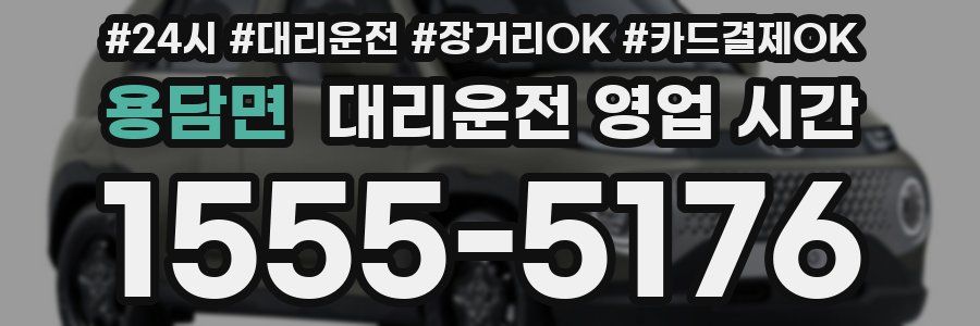 용담면 대리운전 영업 시간