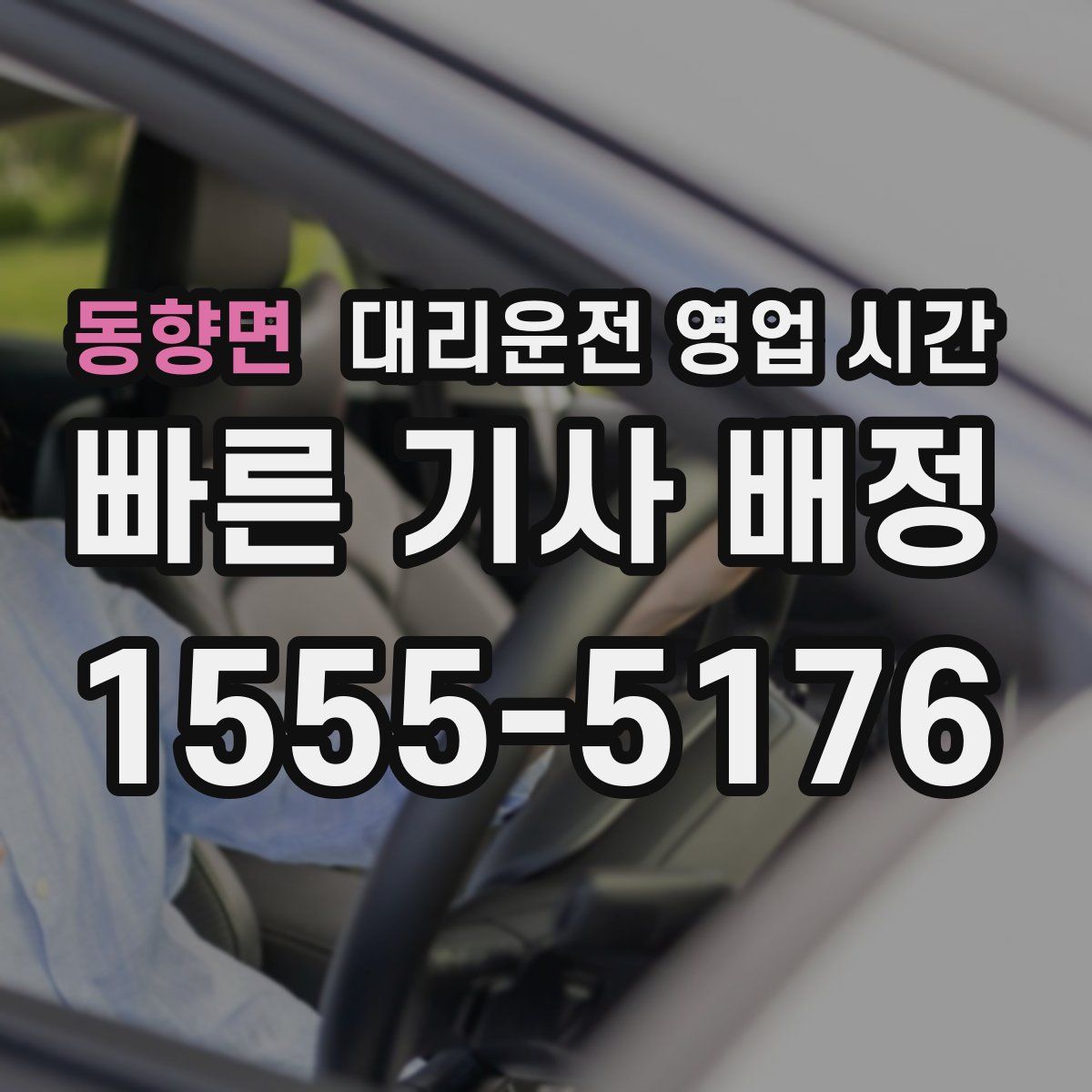 동향면 대리운전 영업 시간