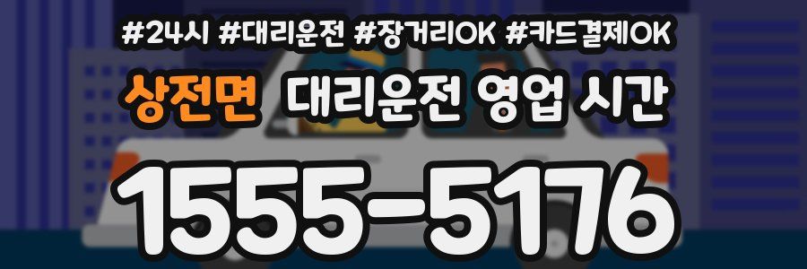 상전면 대리운전 영업 시간
