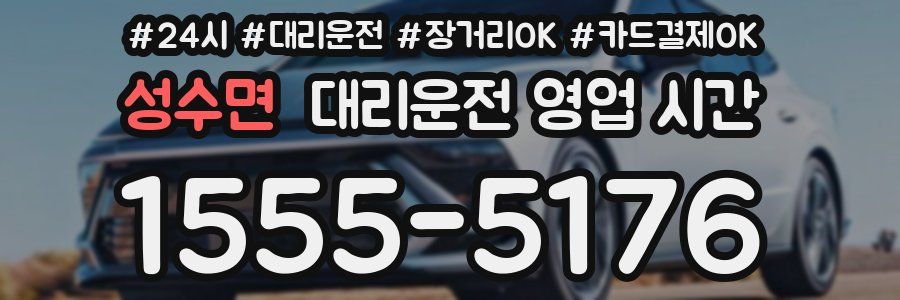 성수면 대리운전 영업 시간