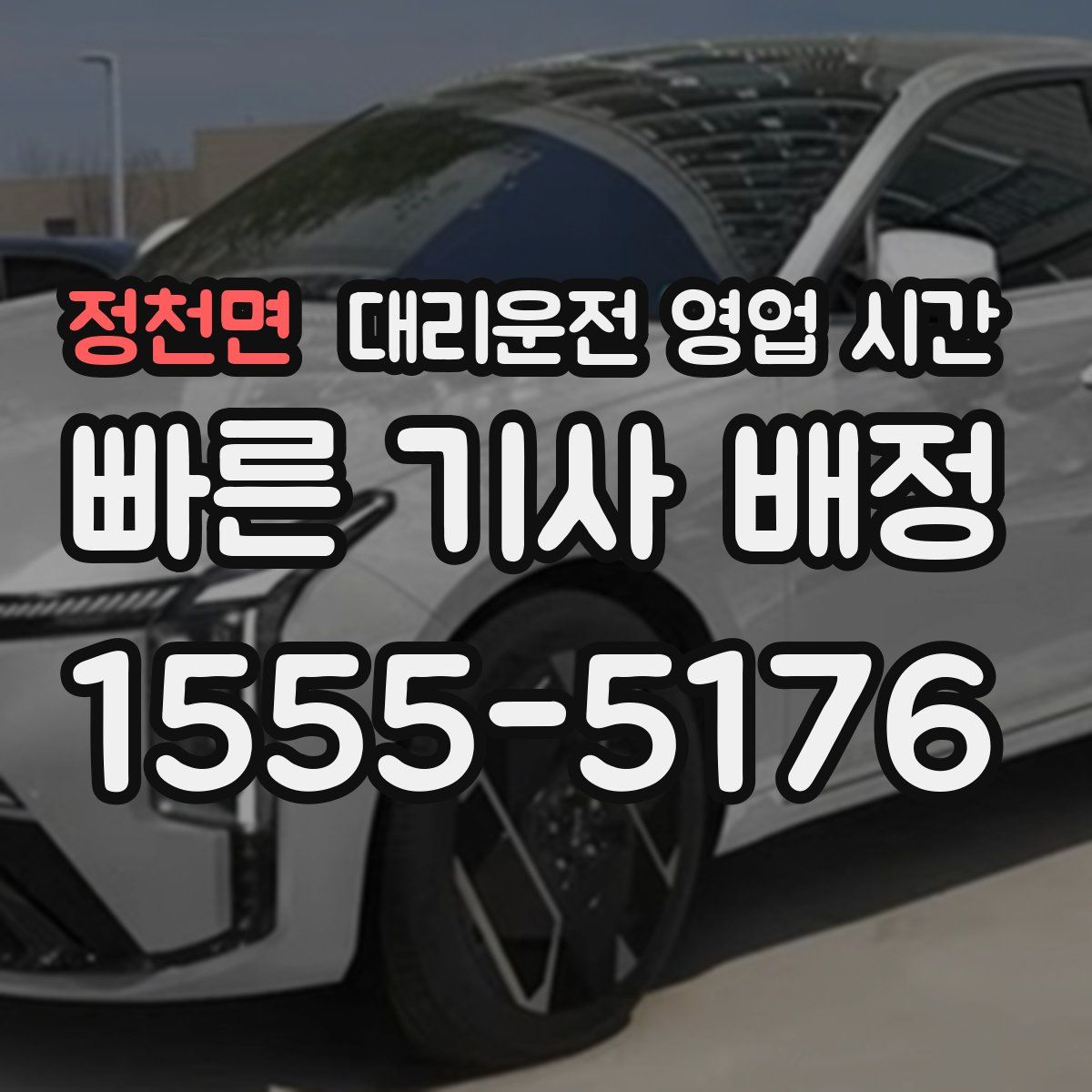 정천면 대리운전 영업 시간