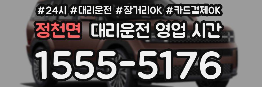 정천면 대리운전 영업 시간