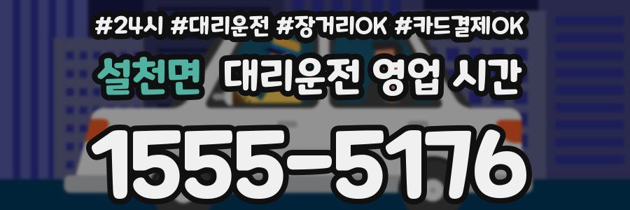 설천면 대리운전 영업 시간