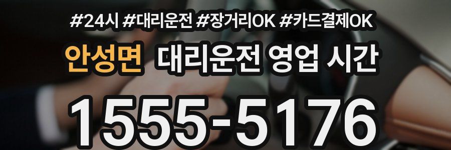 안성면 대리운전 영업 시간
