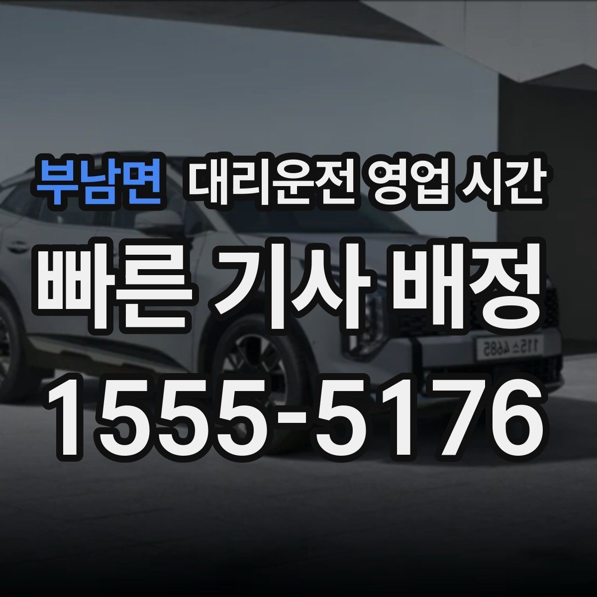 부남면 대리운전 영업 시간 늦은 시간대 예약은 어떻게 잡을까