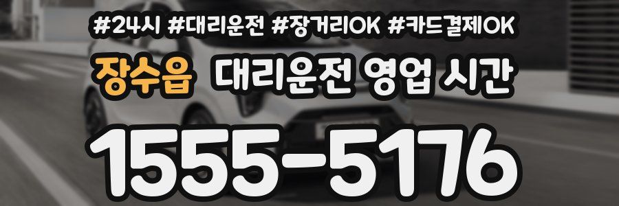 장수읍 대리운전 영업 시간