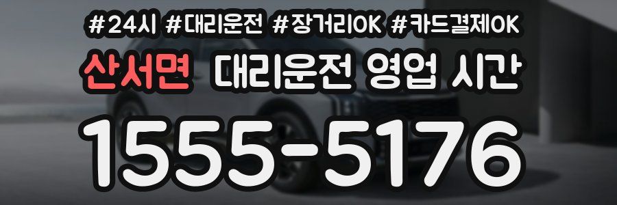 산서면 대리운전 영업 시간