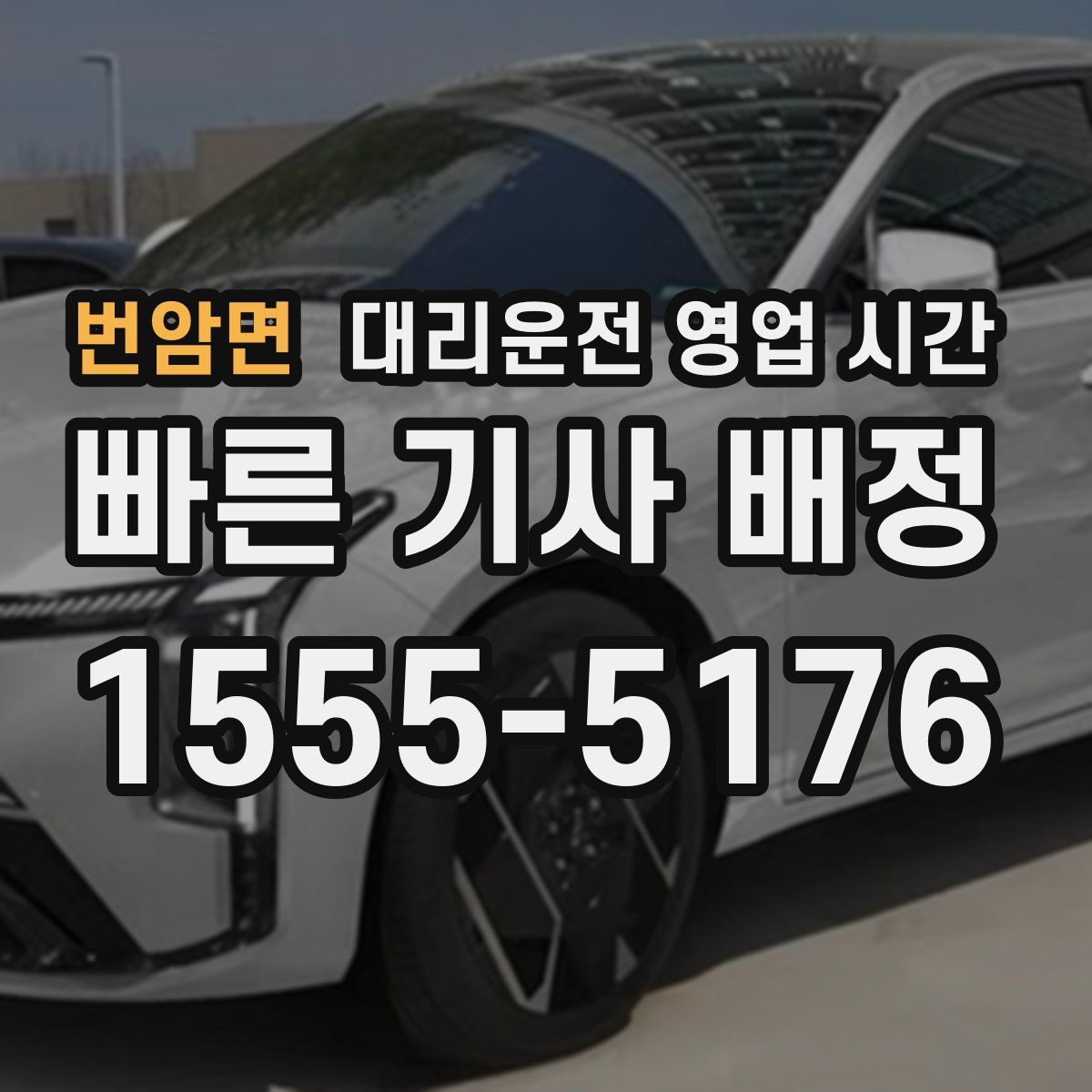 번암면 대리운전 영업 시간