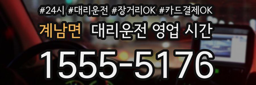 계남면 대리운전 영업 시간