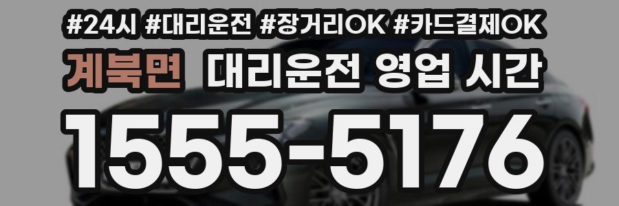 계북면 대리운전 영업 시간