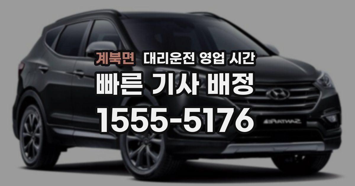 계북면 대리운전 영업 시간