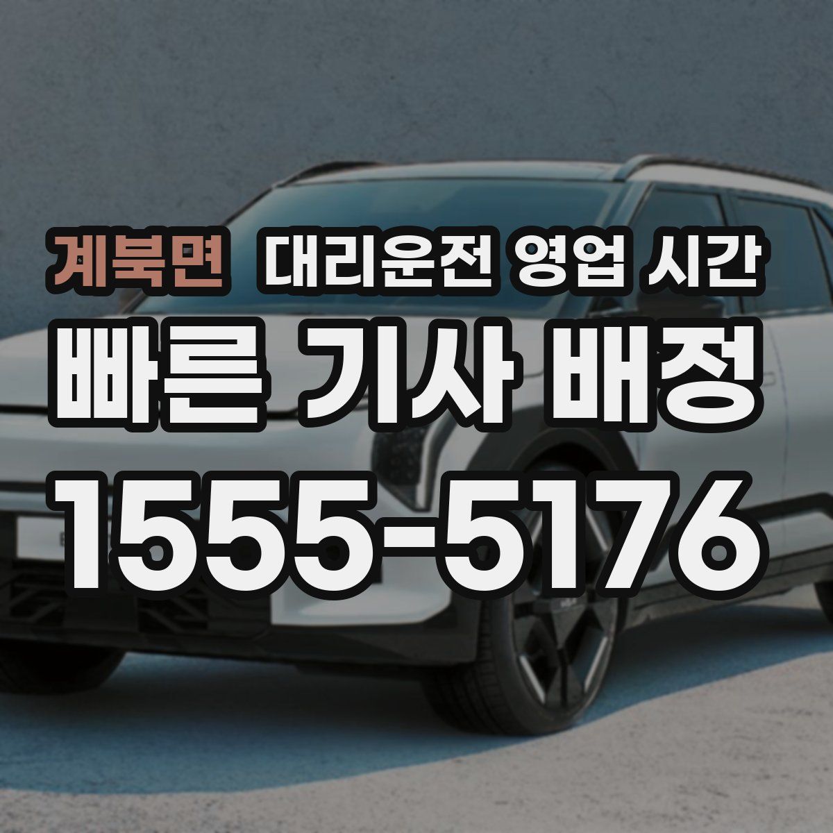 계북면 대리운전 영업 시간