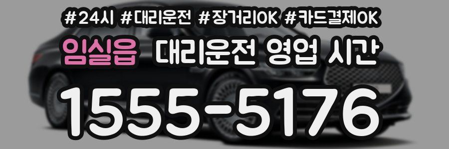 임실읍 대리운전 영업 시간
