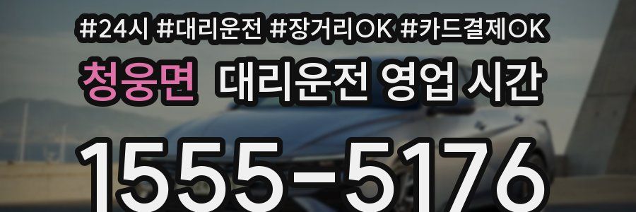 청웅면 대리운전 영업 시간