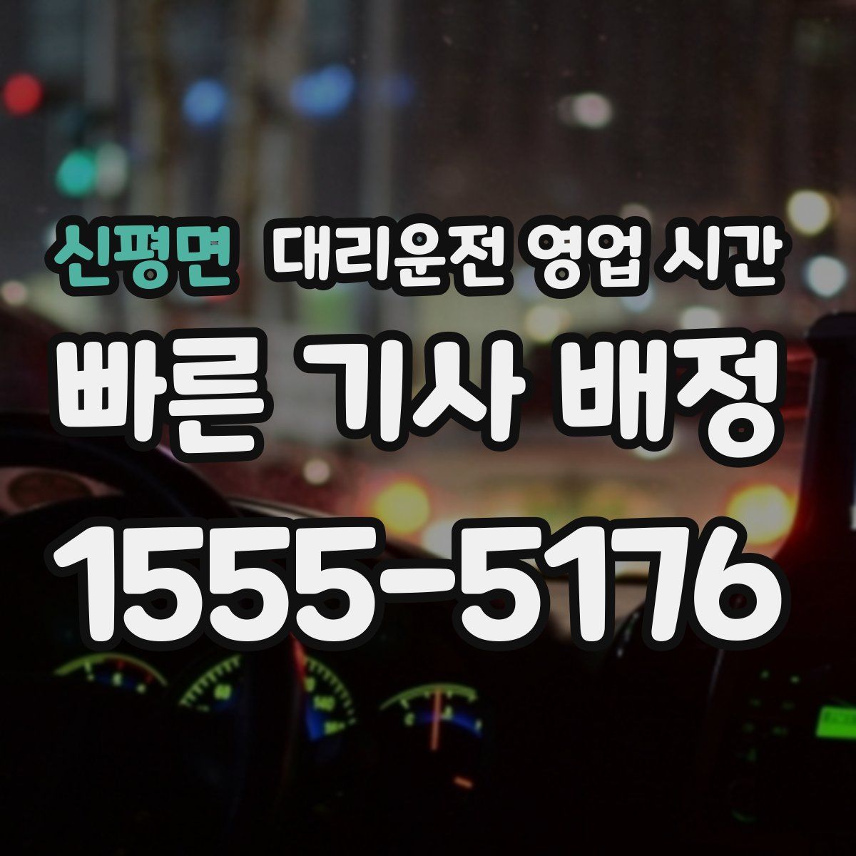 신평면 대리운전 영업 시간