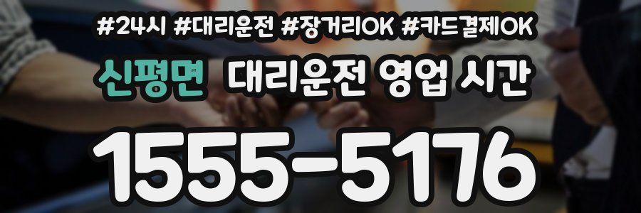 신평면 대리운전 영업 시간