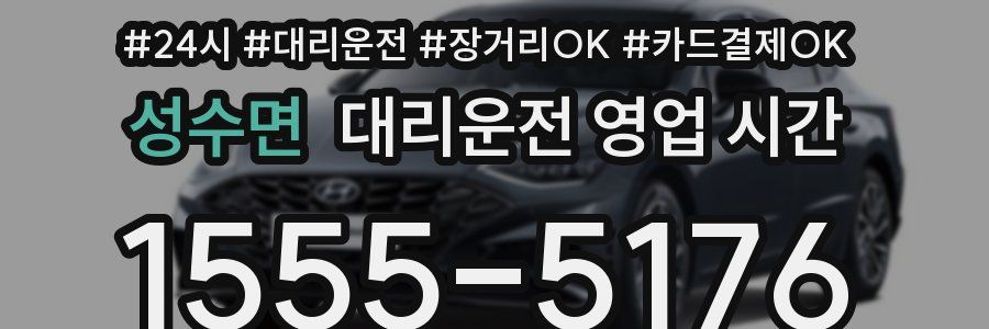 성수면 대리운전 영업 시간