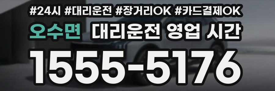 오수면 대리운전 영업 시간