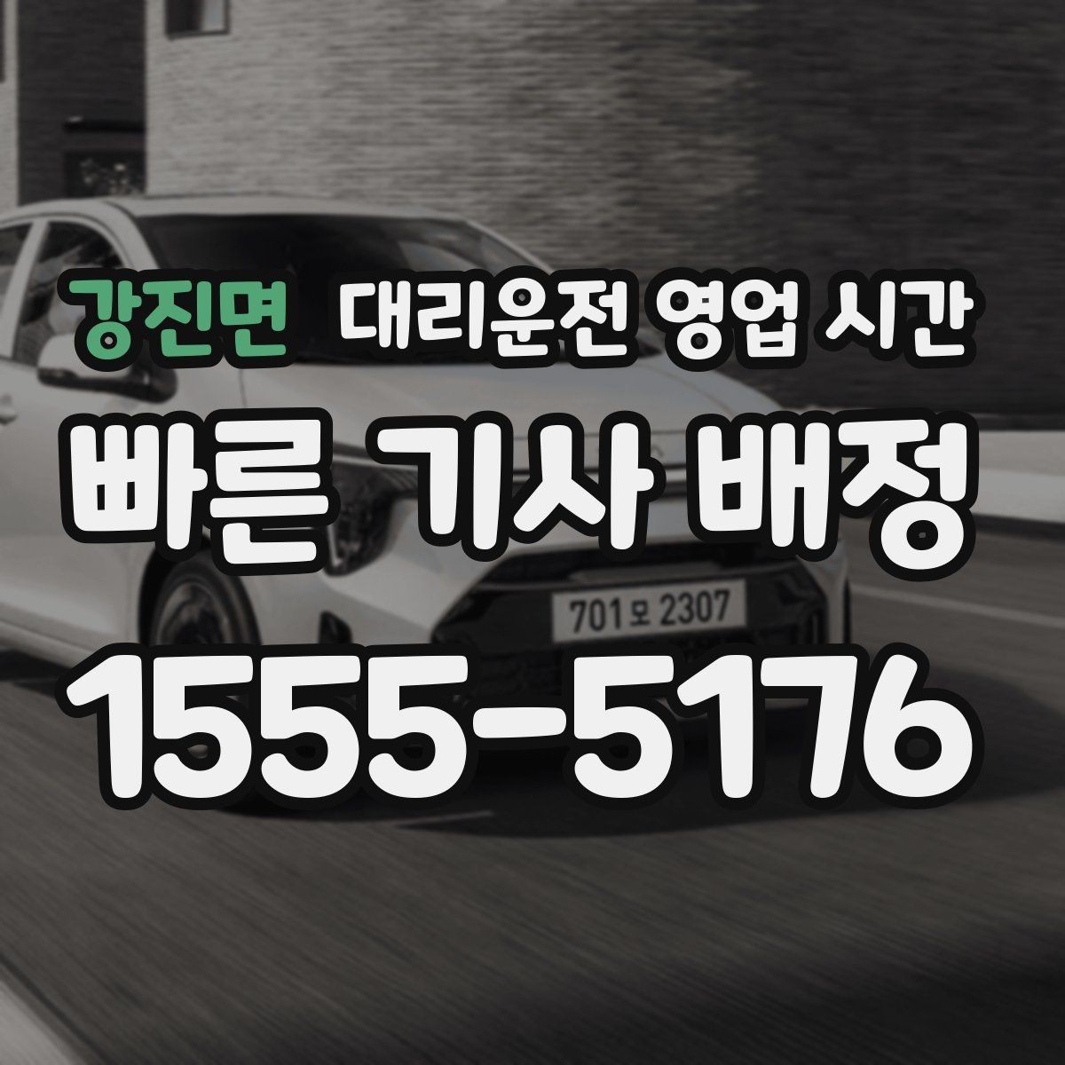 강진면 대리운전 영업 시간 평일 저녁 호출이 몰리는 이유