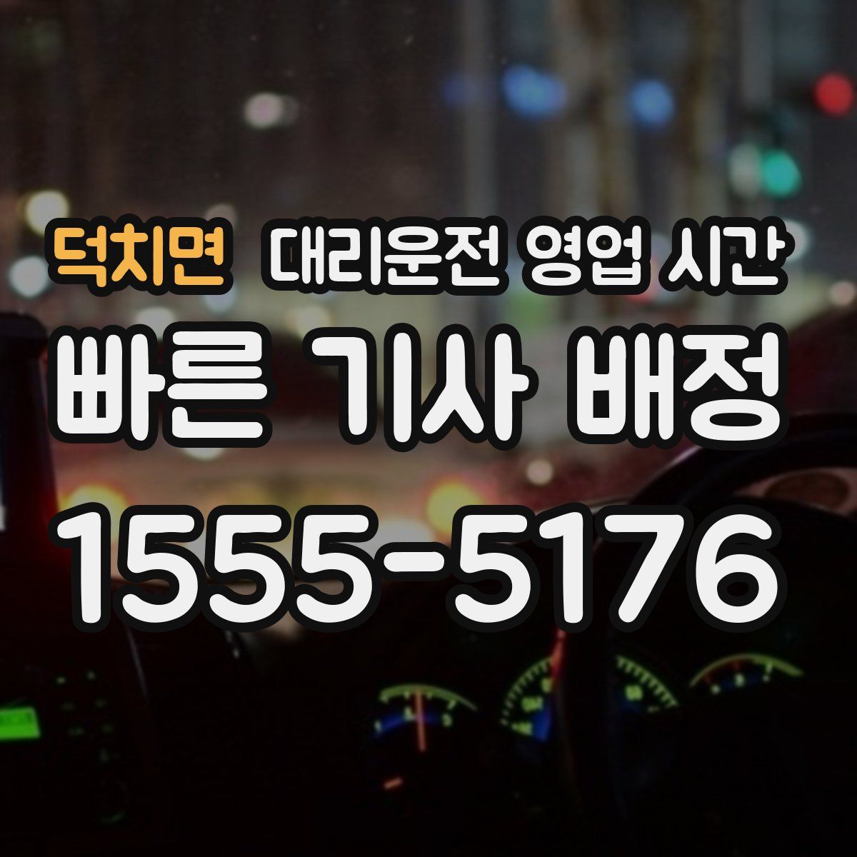 덕치면 대리운전 영업 시간