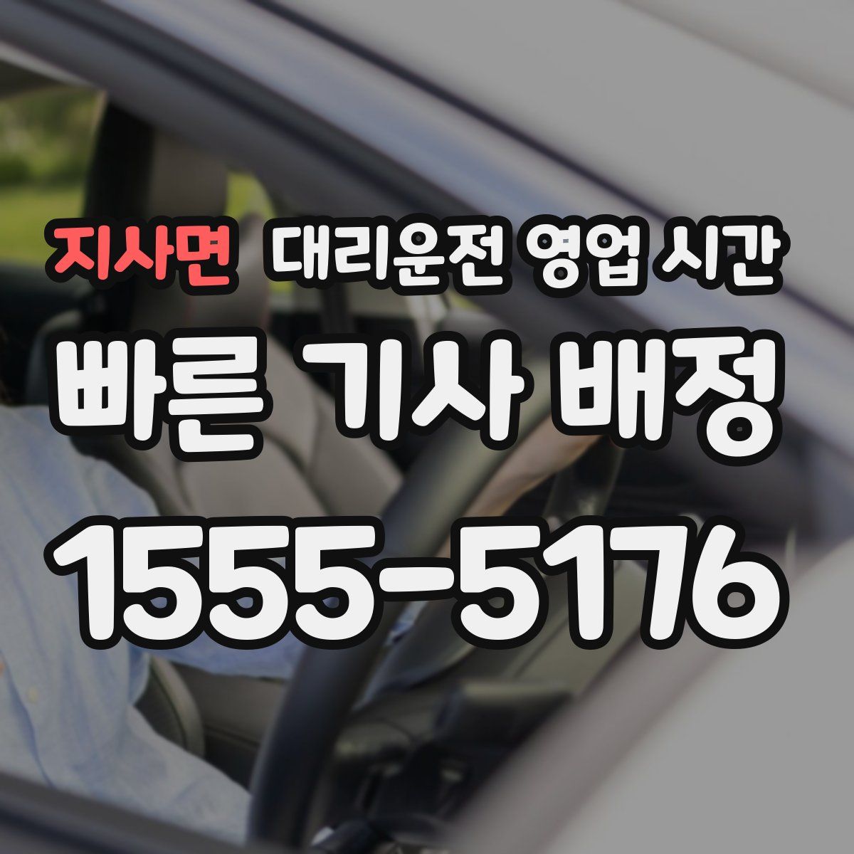 지사면 대리운전 영업 시간