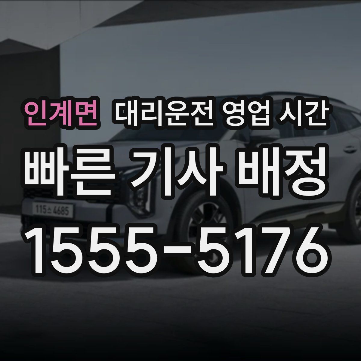 인계면 대리운전 영업 시간