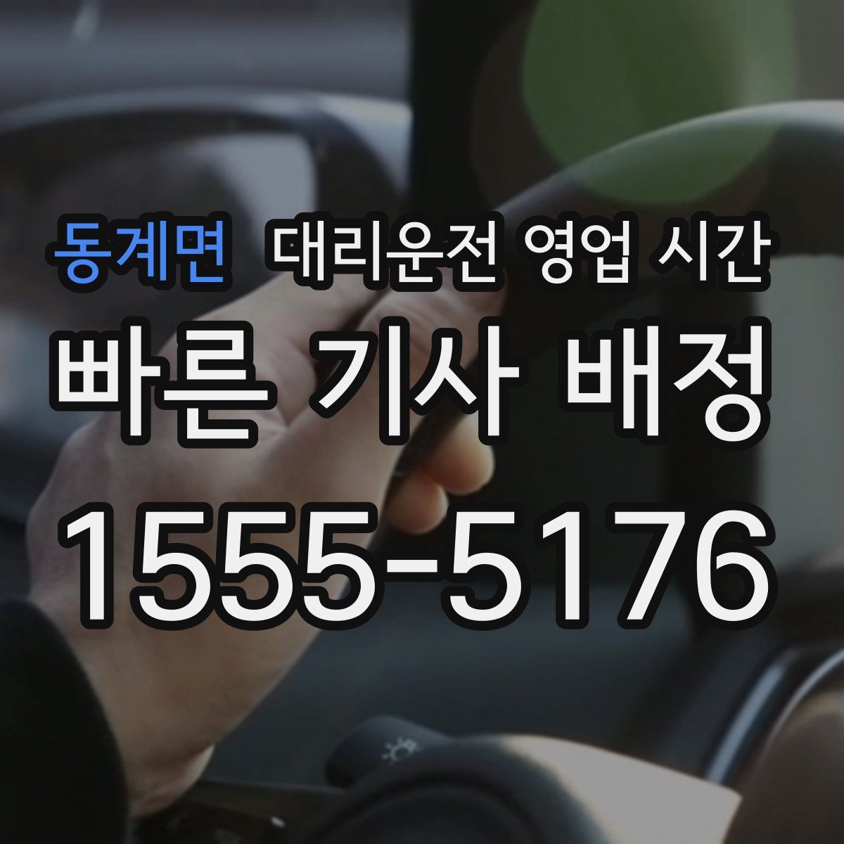 동계면 대리운전 영업 시간