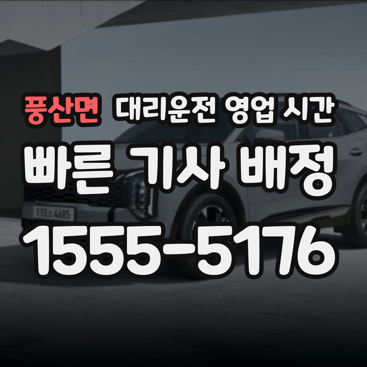 풍산면 대리운전 영업 시간