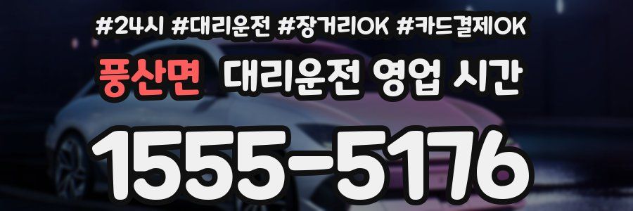 풍산면 대리운전 영업 시간