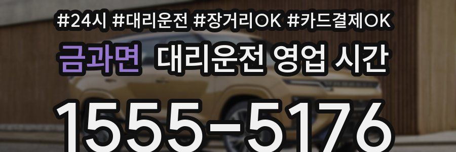 금과면 대리운전 영업 시간