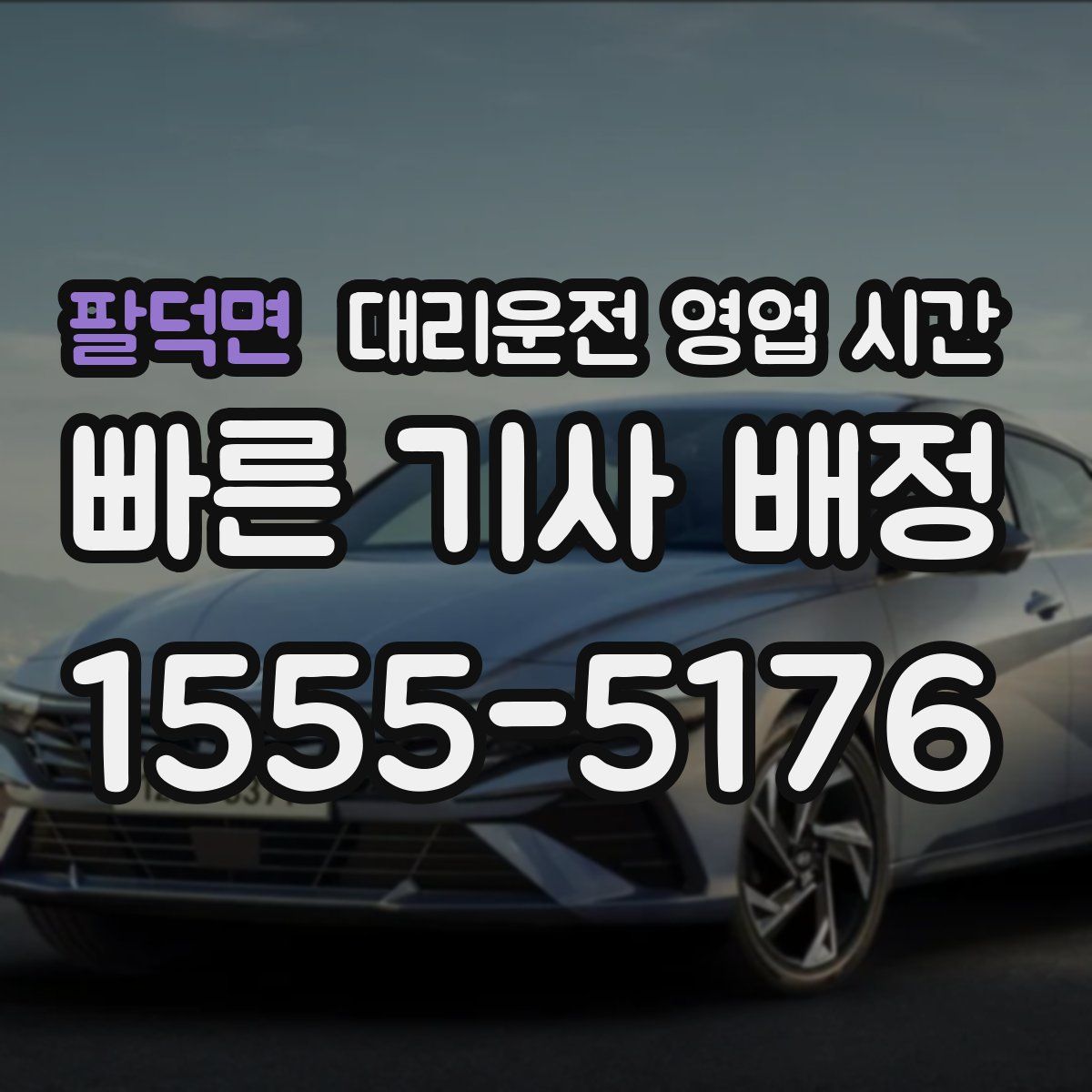 팔덕면 대리운전 영업 시간