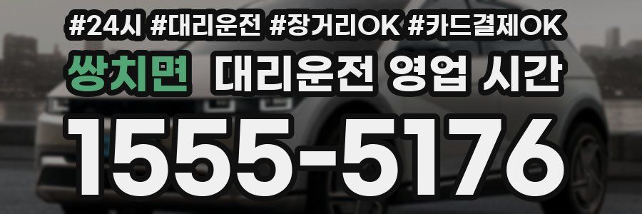 쌍치면 대리운전 영업 시간