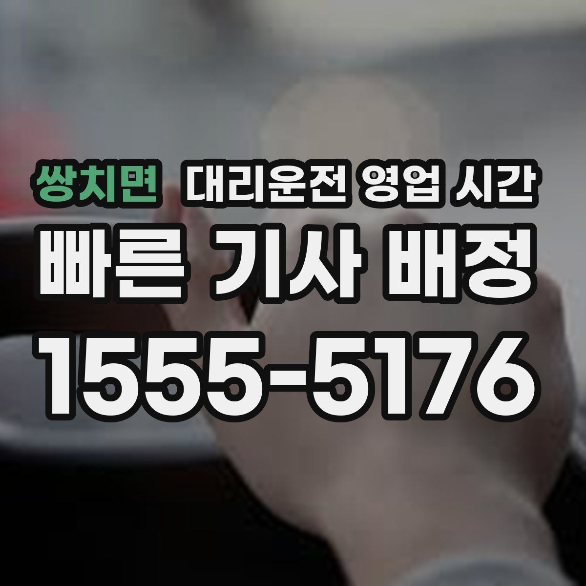 쌍치면 대리운전 영업 시간