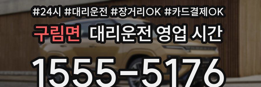 구림면 대리운전 영업 시간