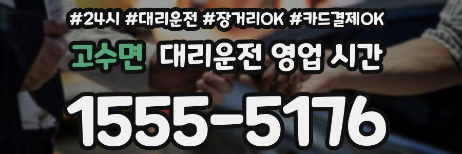 고수면 대리운전 영업 시간