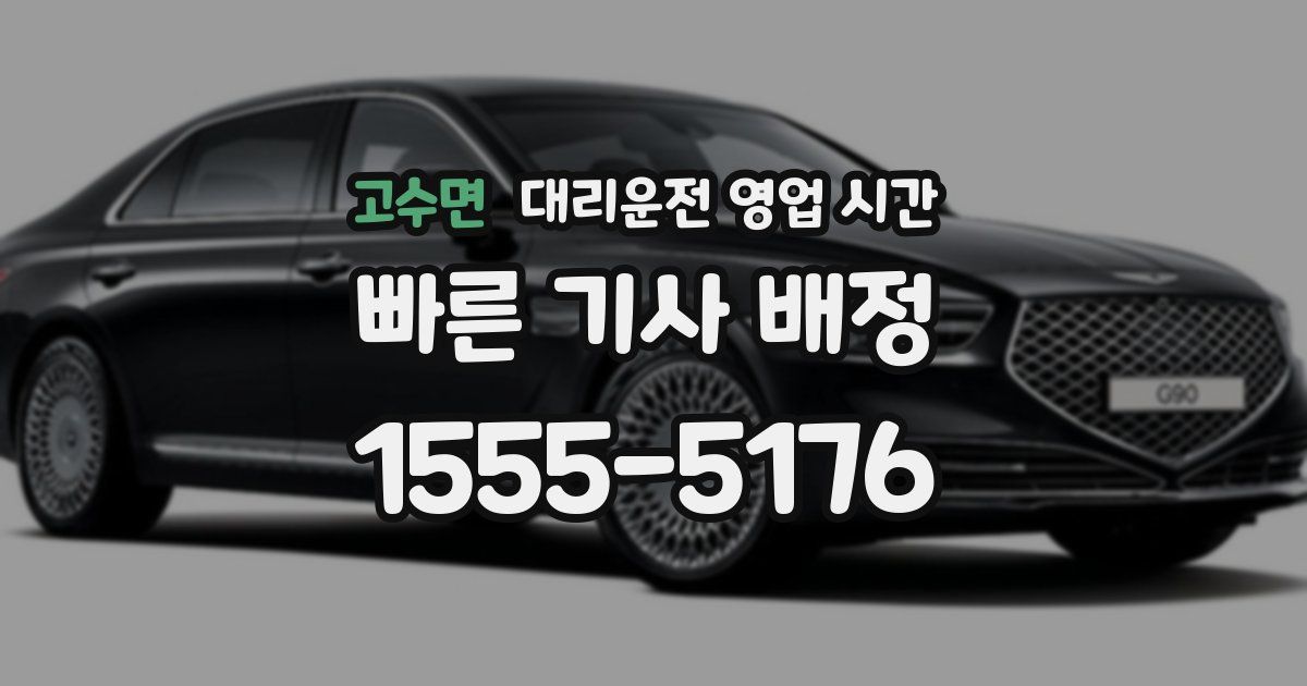 고수면 대리운전 영업 시간