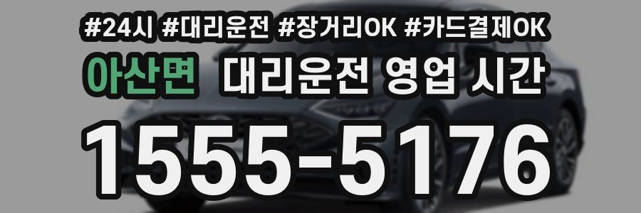 아산면 대리운전 영업 시간