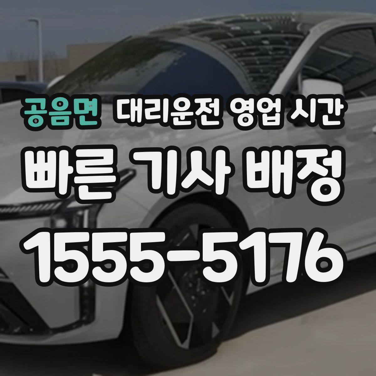 공음면 대리운전 영업 시간