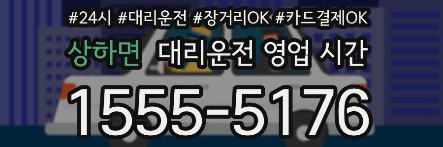 상하면 대리운전 영업 시간
